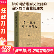 秦漢魏晉南北朝簡史北京大學(xué)出版社田余慶 編 精裝 書籍 圖書