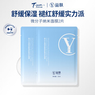益膚YIFU益膚 納米面膜透明質(zhì)酸鈉舒敏修護貼面膜補水保濕泛紅修護 2片