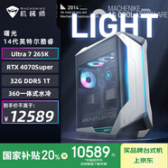 機械師（MACHENIKE）曙光 游戲設計臺式電腦電競主機（Ultra 7 265K 32GDDR5 6400 RTX4070S 1T Z890 360水冷)國家補貼