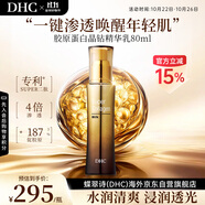 蝶翠詩（DHC）膠原蛋白晶鉆精華乳80ml淡化細(xì)紋進(jìn)口男女生日禮物