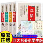 四大名著全套小學(xué)生版4冊 美繪版 水滸傳 紅樓夢 三國演義 西游記 青少版無障礙閱讀 快樂讀書吧五年級下冊 三四五六年級課外閱讀書籍少年讀經(jīng)典系列