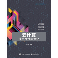 云計算技術(shù)及性能優(yōu)化（PDF）