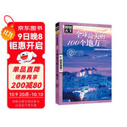 圖說(shuō)天下·國家地理系列：全球最美的100個(gè)地方【11-14歲】暑假作業(yè) 一升二暑假銜接 小升初暑假銜接