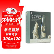 西方學(xué)院派油畫教程：揭秘油畫大師作品中的經(jīng)典技法（經(jīng)典版）