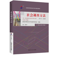 （自考）社會調(diào)查方法[課程代碼00288 2024年版 全國高等教育自學考試指定教材含大綱]