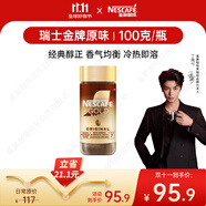 雀巢（Nestle）【代言人丁禹兮同款】瑞士金牌凍干黑咖進(jìn)口0糖0脂低卡*原味100g