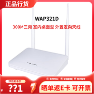 H3C華三H3C 無(wú)線(xiàn)AP千兆雙頻企業(yè)級全屋WIFI覆蓋 室內型無(wú)線(xiàn)AP接入點(diǎn) WAP321D速率300M桌面型