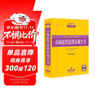 2021中華人民共和國市場監(jiān)管法律法規(guī)全書（含相關政策）
