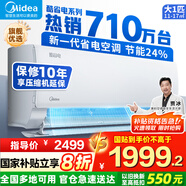 美的（Midea）空調(diào)掛機 酷省電PRO 大1.5匹1匹 新一級能效變頻 冷暖除濕家用臥室壁掛式 以舊換新 國家補貼20% 大1匹 一級能效 酷省電 節(jié)能24%
