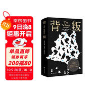 背叛（布克獎作品，幽默和智力的雙重高峰！極度滑稽的諷刺之作，百無(wú)禁忌的當代奇書(shū)?。?紐約時(shí)報年度好書(shū) 布克獎全美書(shū)評家協(xié)會(huì )獎