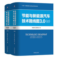 節(jié)能與新能源汽車技術路線圖3.0 上冊+下冊 中國汽車工程學會 套裝全2冊