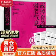 【官方正版-戒掉你的弱者氣息】 成為自己的勇氣 認知自我的情緒心理學(xué)書(shū)籍 熱愛(ài)生活的理由成千上萬(wàn)個(gè) 消除焦慮不要輕易的放棄自己 【單本】戒掉你的弱者氣息
