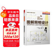 圖解照明設(shè)計（國際照明設(shè)計基礎(chǔ)教程，專業(yè)室內(nèi)燈光設(shè)計分享，結(jié)合實際案例，普通人也能看懂的室內(nèi)設(shè)計專業(yè)讀物）