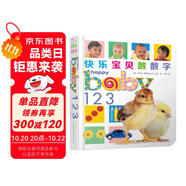 快樂(lè)寶貝系列：快樂(lè)寶貝數(shù)數(shù)字 0-2歲 童立方出品