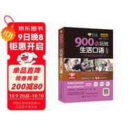 賴(lài)世雄美語(yǔ)：900句玩轉生活口語(yǔ)大全  常春藤精品微課版