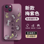 揚聚特適用蘋(píng)果13手機殼新款保護套Apple iPhone13硅膠軟邊磨砂全包防摔5G抗指紋防磨高級時(shí)尚外殼男女款 【梅紫色-好運錦鯉】AG膚感磨砂 蘋(píng)果13