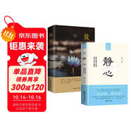 放下+靜心（全2冊）人生智慧哲學(xué)青春成功勵志正能量治愈系書籍