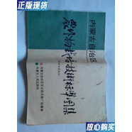 【二手9成新】?jì)让晒抛灾螀^農作物栽培技術(shù)標準圖集 內蒙古自治區農業(yè)技術(shù)推廣站 內蒙古出版社