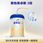 愛他美（Aptamil）卓傲較大嬰兒配方奶粉2段（6—12月齡）800g*1罐  愛他美卓傲