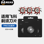 幕后英雄適用于飛科電動(dòng)剃須刀刀頭刮胡刀剃胡子刀配件FS875 FS878 FS801配件 三個(gè)裝