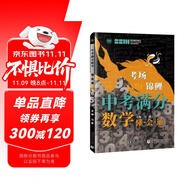 中考滿分數(shù)學(xué) 懂·會·通 學(xué)校老師推薦初一二三年級數(shù)學(xué)練習題 必備七八九年級數(shù)學(xué)習題集 波波烏教育