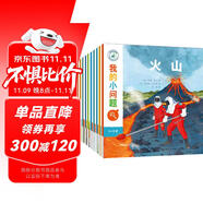 我的小問題系列第2輯（全10冊）親親科學圖書館進階版深化篇5-10歲(中國環(huán)境標志 綠色印刷)
