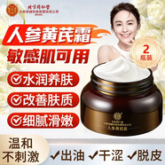 同仁堂人參黃芪霜老國貨可搭抗皺緊致補水保濕滋潤提亮淡黃面霜旗艦店 二盒裝【秋冬季皮膚易干燥】