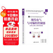 現代電氣與可編程控制器——三菱PLC原理、架構與開(kāi)發(fā)實(shí)踐（高等學(xué)校電子信息類(lèi)專(zhuān)業(yè)系列教材）
