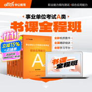 中公教育事業(yè)編2025事業(yè)單位a類真題考試用書教材綜合管理A類職業(yè)能力傾向測驗(yàn)和綜合應(yīng)用能力歷年刷真題教材聯(lián)考職測和綜應(yīng)貴州河北寧夏云南安徽山西天津海南甘肅黑龍江新疆陜西四川綿陽湖北內(nèi)蒙古青海廣西等 