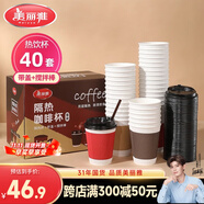 美麗雅 一次性咖啡杯帶蓋加厚防燙大號(hào)40只紙杯子奶茶豆?jié){熱飲配攪拌棒