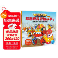 超級飛俠環(huán)游世界冒險故事3