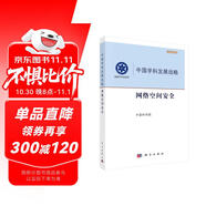 中國學(xué)科發(fā)展戰(zhàn)略·網(wǎng)絡(luò)空間安全