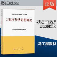 【京東自營(yíng)】習近平經(jīng)濟思想概論  2025年新版 高等教育出版社 9787040659610