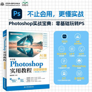 中文版 Photoshop實用教程 案例視頻版 AI版本 全彩印刷 Photoshop實戰(zhàn)寶典 零基礎(chǔ)玩轉(zhuǎn)PS