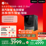 石頭分子篩洗烘一體機(jī)Z1 Plus  國家補(bǔ)貼20% 12kg全自動(dòng)洗烘一體洗衣機(jī) 蒸汽除皺 黑曜石 XQGH120RR203