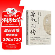 李叔同傳 從風(fēng)華才子到云水高僧（紀(jì)念弘一大師圓寂80周年 《民國清流》作者汪兆騫先生追述弘一大師力作 ）