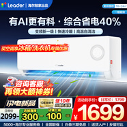 Leader空調(diào) 海爾空調(diào)出品【補貼20%】1.5匹/2匹/3匹掛機新一級能效變頻極速冷暖壁掛式空調(diào)內(nèi)外機自清潔 1.5匹 一級能效 【AI省電】極速制冷節(jié)能省電