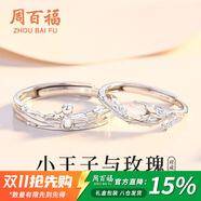 周百福 純銀王子玫瑰情侶戒指男女求婚對戒尾戒紀(jì)念日生日禮物送女友