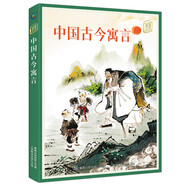 童趣文學名著閱讀 中國古今寓言