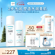 珂潤（Curel）保濕水乳套裝(1號水+乳液)護膚品 敏感肌男女適用 成毅代言
