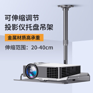 雅視威投影儀支架吊裝吊頂鋁合金架子掛架吊掛適用極米堅果伸縮安裝辦公家用懸掛架固定升降架壁掛投影機 黑色托盤(pán)吊架：20-40cm