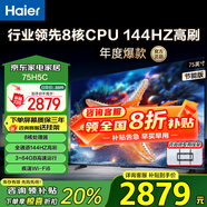 海爾（Haier）電視H5C 8核CPU 144HZ高刷 WiFi6 智慧屏彩電液晶4K護(hù)眼超薄游戲電視機(jī) 75英寸 新品144HZ 8核CPU 64GB