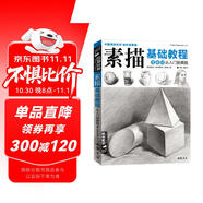 經(jīng)典全集《素描基礎教程》自學(xué)入門(mén)教材書(shū)籍鉛筆手繪畫(huà)畫(huà)冊本從單個(gè)體石膏幾何體成人美術(shù)臨摹范本到精通人物