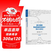 超大規(guī)模集成電路布線設(shè)計(jì)理論與算法/集成電路科學(xué)與技術(shù)叢書