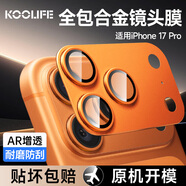 KOOLIFE【AR增透-星宇橙】適用蘋(píng)果iPhone17Pro鏡頭膜 全包一體式金屬相機蓋后置攝像頭保護貼膜防摔指紋
