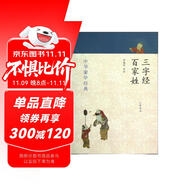 中華蒙學(xué)經(jīng)典：三字經(jīng)、百家姓