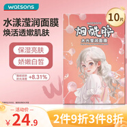 屈臣氏水光瀅潤面膜10片裝（煙酰胺配方 補水保濕 透亮肌膚）