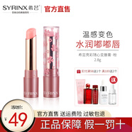 希蕓（syrinx） 亮彩隨心變唇膏 亮澤滋潤千人千色百搭溫感變色口紅打底唇膏 粉色