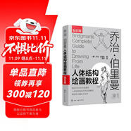 喬治·伯里曼人體結(jié)構(gòu)繪畫教程（西方人體結(jié)構(gòu)藝術(shù)圣經(jīng)，繪畫學(xué)習(xí)工具書！隨書附贈超1000張高清手繪原稿電子版，中央美術(shù)學(xué)院老師傾力翻譯?。?
                                         title=
