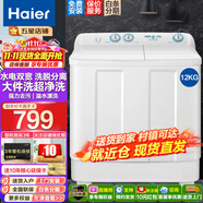 海爾（Haier）洗衣機(jī)雙缸雙桶12公斤家用超大容量半自動(dòng)洗衣機(jī)波輪脫水甩干兩用洗脫分離雙筒強(qiáng)勁動(dòng)力 12公斤白色+級能效+雙電機(jī)+噴淋漂洗+帶腳輪